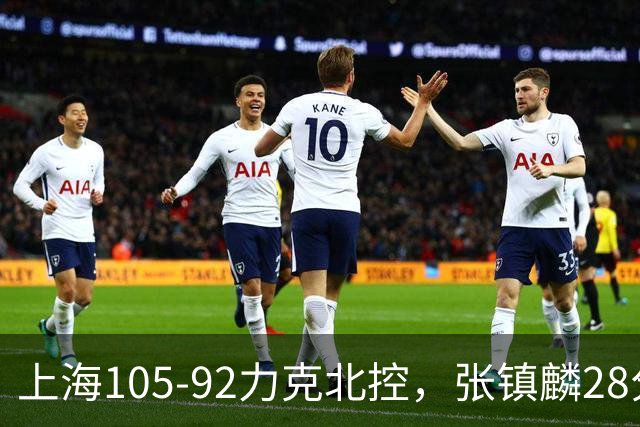 上海105-92力克北控，张镇麟28分，廖三宁34分