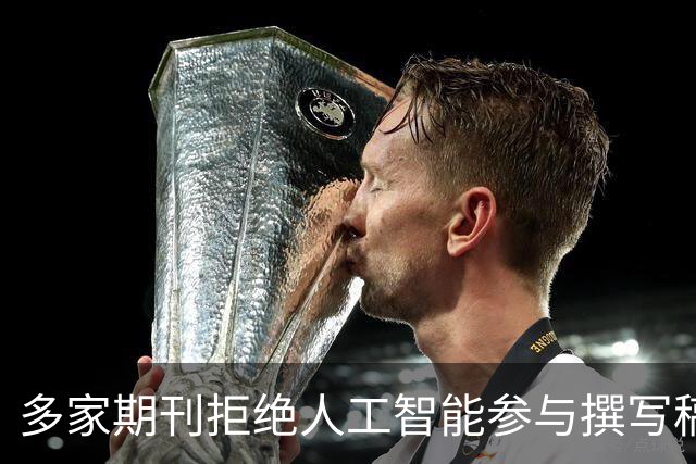 多家期刊拒绝人工智能参与撰写稿件，润色也不行