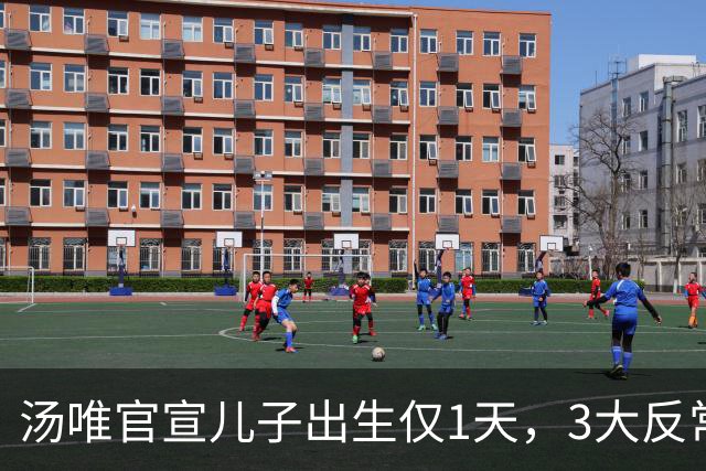 汤唯官宣儿子出生仅1天，3大反常行为引热议，中韩婚姻被扒底朝天