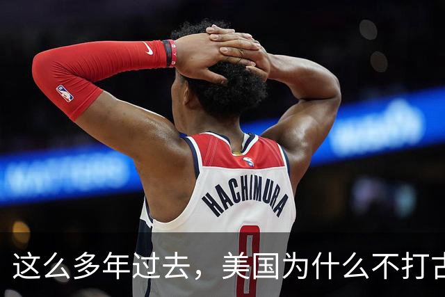 这么多年过去，美国为什么不打古巴？因为古巴有和中国一样的优势